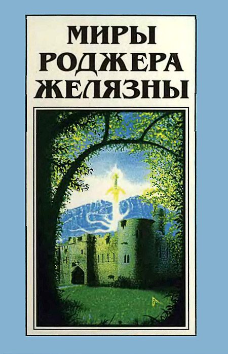 Обложка книги «Миры Роджера Желязны. Том 21»