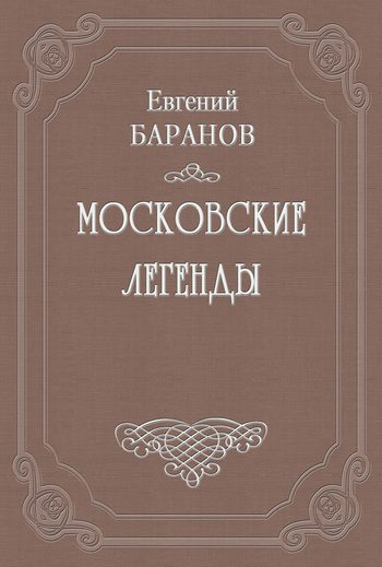 Обложка книги «Легенды о графе Брюсе»