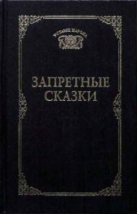 Обложка книги «Запретные сказки»
