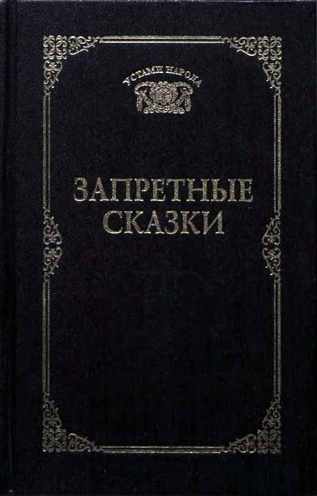 Обложка книги «Запретные сказки»