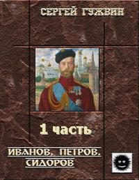 Обложка книги «Иванов, Петров, Сидоров»