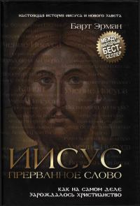 Обложка книги «Иисус, прерванное Слово. Как на самом деле зарождалось христианство»