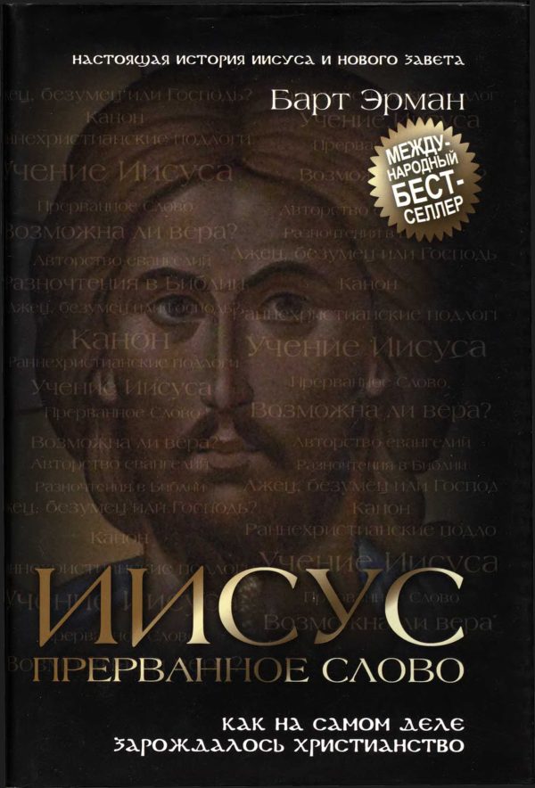 Обложка книги «Иисус, прерванное Слово. Как на самом деле зарождалось христианство»
