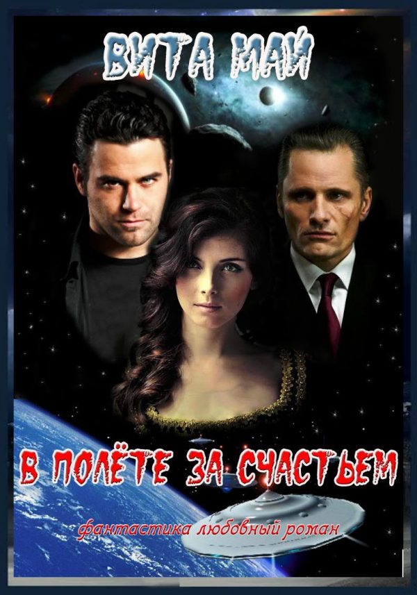 Обложка книги «В полёте за счастьем»