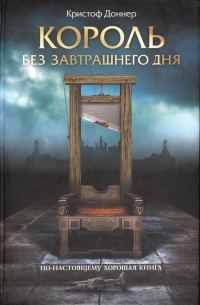 Обложка книги «Король без завтрашнего дня»