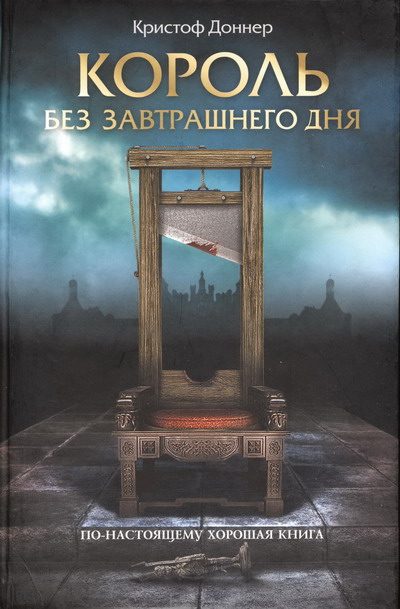 Обложка книги «Король без завтрашнего дня»