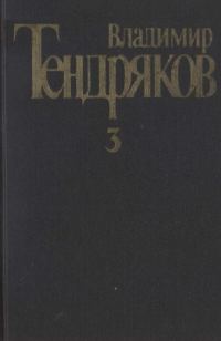 Обложка книги «Том 3. Свидание с Нефертити. Роман. Очерки. Военные рассказы»