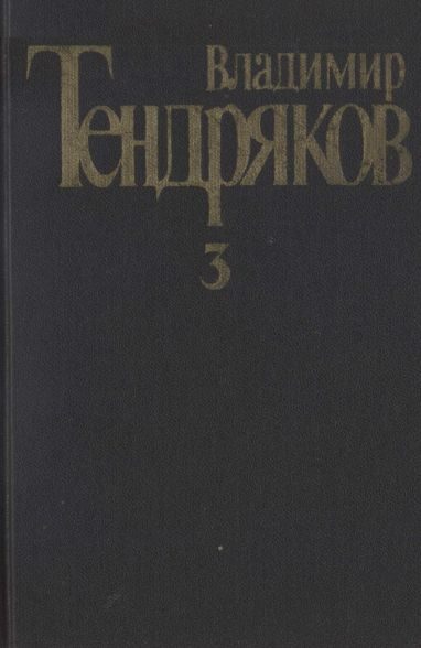 Обложка книги «Том 3. Свидание с Нефертити. Роман. Очерки. Военные рассказы»