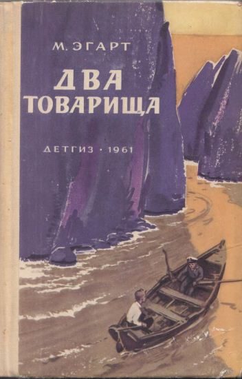 Обложка книги «Два товарища»