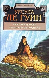 Обложка книги «Морская дорога»