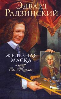 Обложка книги «Железная Маска и граф Сен-Жермен»