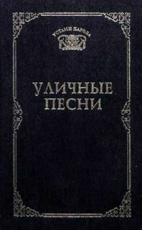 Обложка книги «Уличные песни»