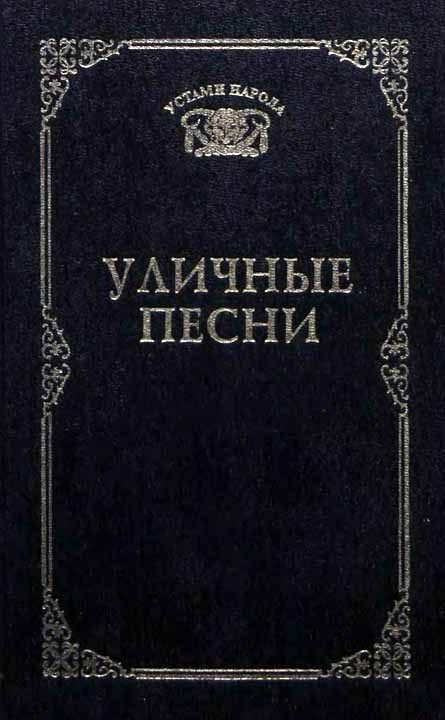 Обложка книги «Уличные песни»