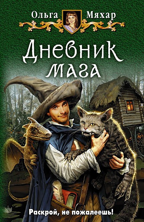 Обложка книги «Дневник мага»