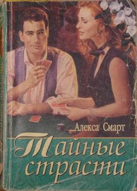 Обложка книги «Тайные страсти»