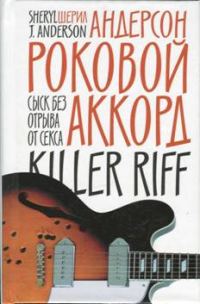 Обложка книги «Роковой аккорд»