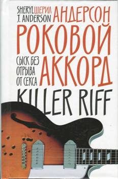 Обложка книги «Роковой аккорд»