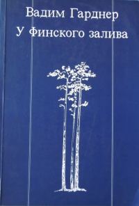 Обложка книги «У Финского залива»
