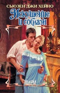 Обложка книги «Искушение и соблазн»