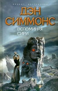 Обложка книги «Вспоминая Сири»