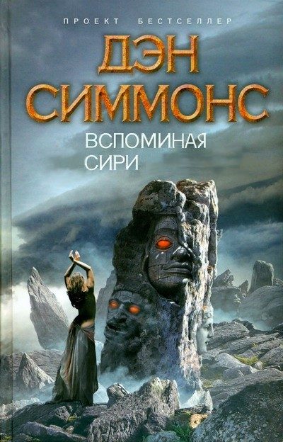 Обложка книги «Вспоминая Сири»