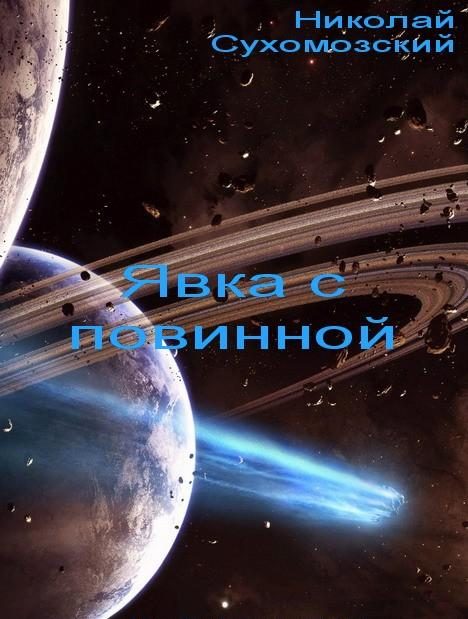 Обложка книги «Явка с повинной»
