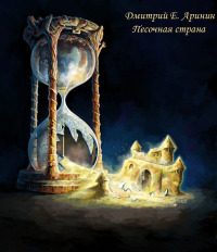 Обложка книги «Песочная страна»