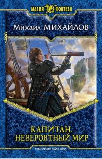 Обложка книги «Капитан. Невероятный мир»