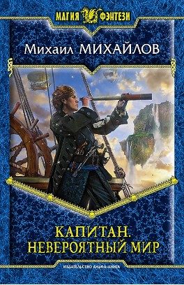 Обложка книги «Капитан. Невероятный мир»