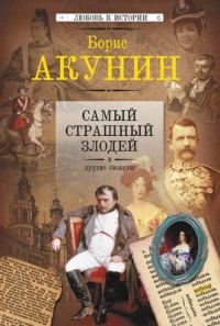 Обложка книги «Самый страшный злодей и другие сюжеты»