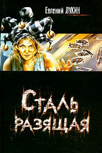 Обложка книги «Сталь разящая»