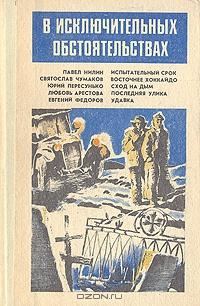 Обложка книги «В исключительных обстоятельствах 1988»