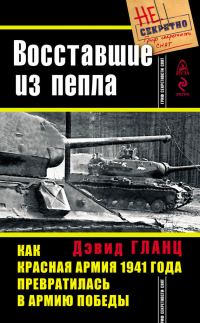 Обложка книги «Восставшие из пепла»