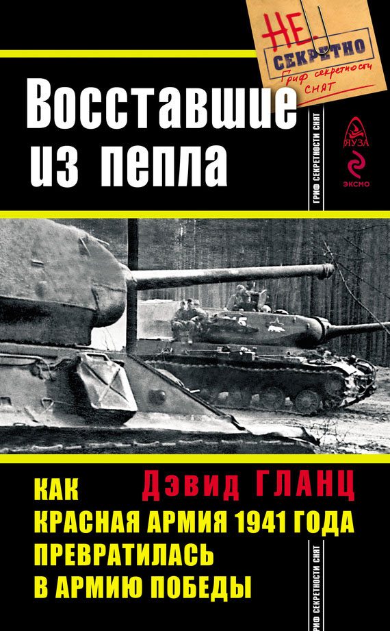 Обложка книги «Восставшие из пепла»