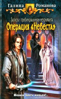 Обложка книги «Операция «Невеста»»