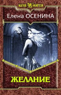 Обложка книги «Желание»