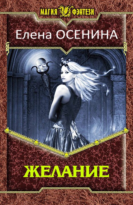 Обложка книги «Желание»
