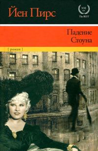 Обложка книги «Падение Стоуна»