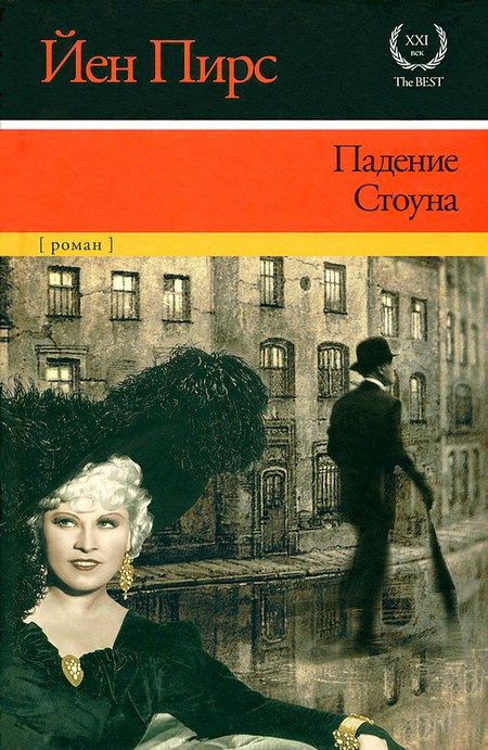 Обложка книги «Падение Стоуна»