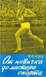 Обложка книги «От новичка до мастера спорта»