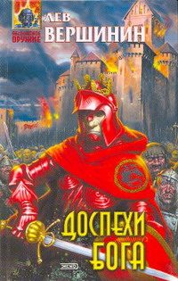 Обложка книги «Доспехи бога»