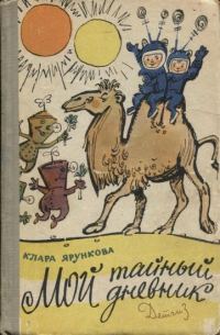 Обложка книги «Мой тайный дневник»