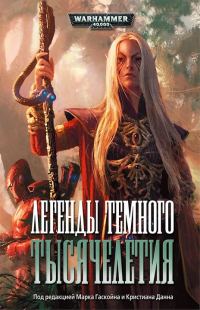 Обложка книги «Легенды темного тысячелетия»