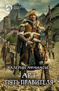 Обложка книги «Путь правителя»