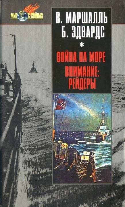 Обложка книги «Война на море. Внимание рейдеры!»