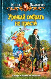 Обложка книги «Урожай собрать не просто»
