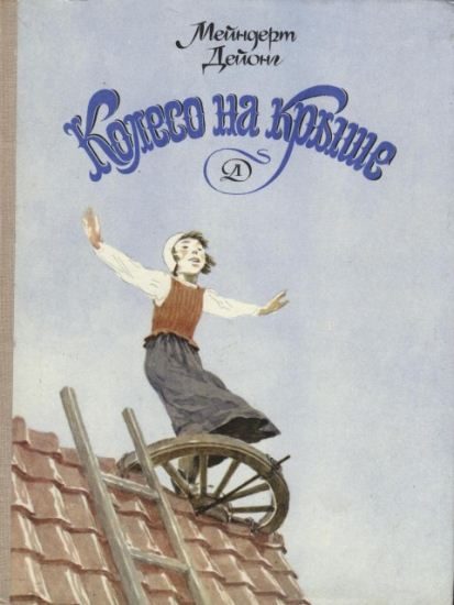 Обложка книги «Колесо на крыше»