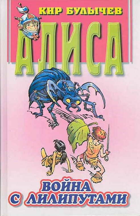Обложка книги «Война с лилипутами»
