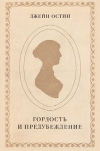 Обложка книги «Гордость и предубеждение»