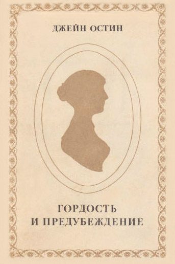 Обложка книги «Гордость и предубеждение»